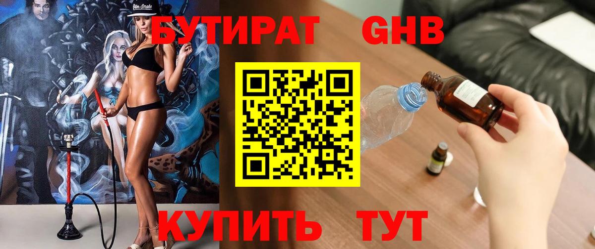 БУТИРАТ GHB  Ярославль 