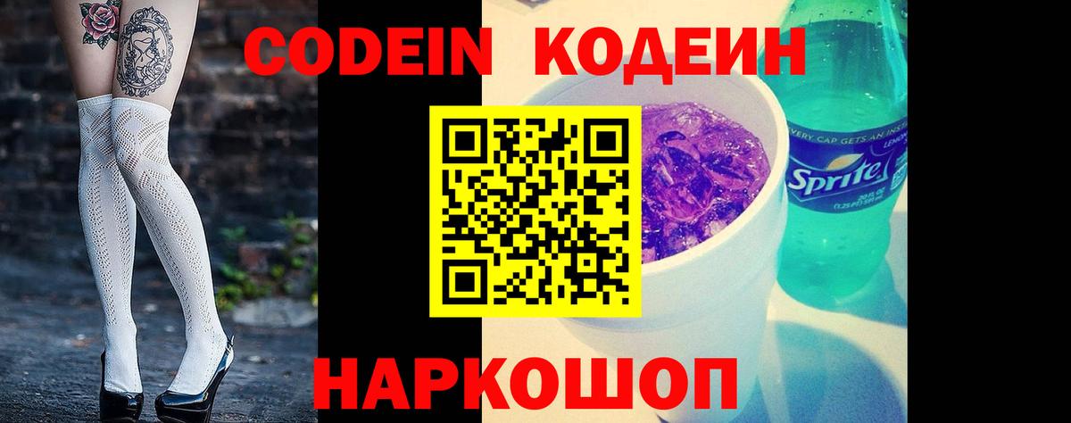 Кодеин Purple Drank  Кодеин напиток Lean (лин)  Ярославль 